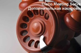 Настройка Cisco Meeting Server