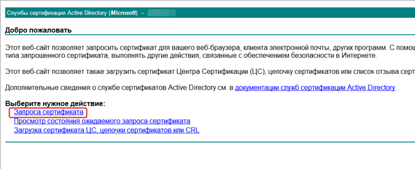 Первый шаг подписи сертификата доменным центром сертификации