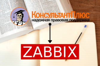 консультант плюс в zabbix