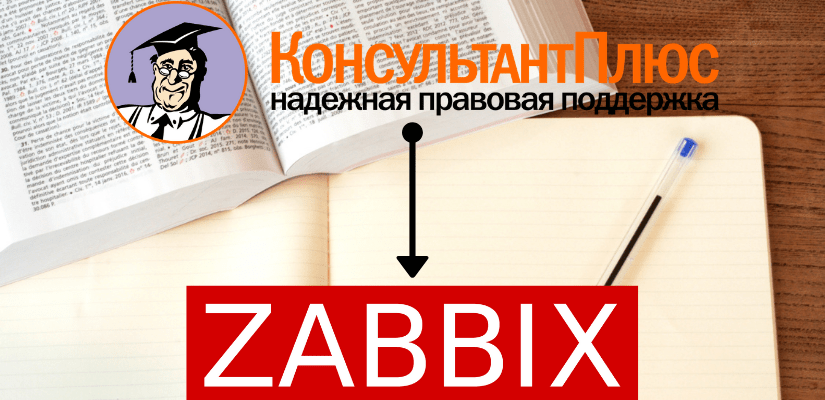 консультант плюс в zabbix