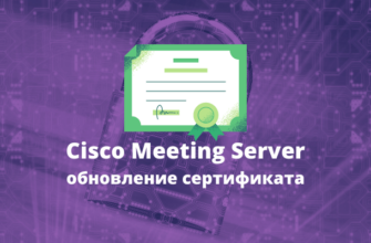 Обновление сертификата Cisco Meeting Server