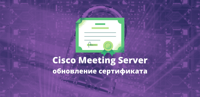 Обновление сертификата Cisco Meeting Server