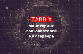 zabbix rdp monitoring