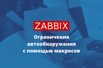 zabbix ограничение автообнаружения с помощью макросов