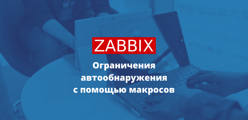 zabbix ограничение автообнаружения с помощью макросов